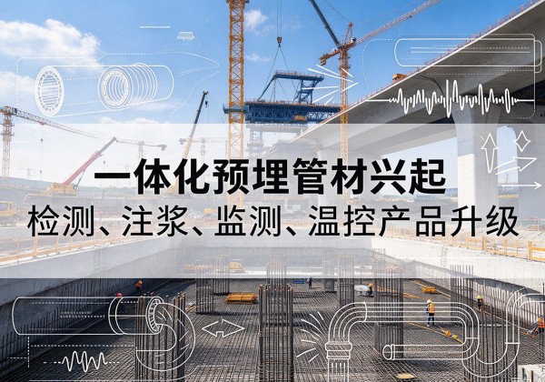 泾川一体化管材产品兴起，声测注浆一体管、多功能预埋管应用增多