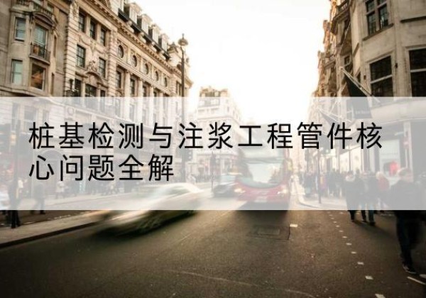 泾川声测管常用规格有哪些？-桩基检测与注浆工程管件核心问题全解